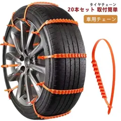 20本セット タイヤチェーン 非金属 タイラップ式 20本入 簡単取付 車用チェーン 緊急用 コンパクト収納 スノーチェーン ジャッキ不要 雪道 フリーサイズ 使い捨て#kaka1384