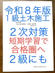 令和8年版 忙しい人向け 1級土木施工 2次対策 2級にも 経験記述オリジナル9答案➕過去問出題重要事項 新試験対応 短期学習で合格圏へ