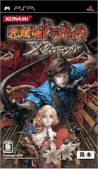 悪魔城ドラキュラ Xクロニクル - PSP