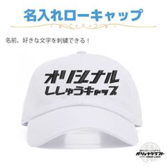 名入れ キャップ ホワイト 刺繍 オリジナル 帽子 ローキャップ｜メンズ・レディース・チーム・プレゼント