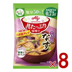 味の素 具たっぷり味噌汁 フリーズドライ 即席味噌汁 なす 減塩 インスタント味噌汁 栄養 簡単調理 味噌汁 みそ汁 おみそ汁 味噌汁の具 8個のサムネイル