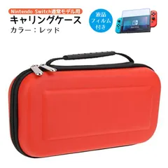 キャリングケース 保護フィルム2点セット Nintedo Switch 任天堂スイッチ 保護カバー ポーチ ゲームカード収納　カラー：レッド