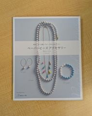 『ペーパービーズのアクセサリー (Heart Warming Life Series)』 サカモトケイコ 日本ヴォーグ社 美品 ペーパービーズ ハンドメイド 紙アクセ