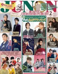 【中古】芸能雑誌 付録付)JUNON 2024年2月号 ジュノン
