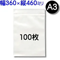 100枚【標準厚 360×460mm A3 チャック付きポリ袋】チャック袋 チャック付き袋 チャック付袋 ジッパー チャック付きポリ袋 チャック袋 田中美月のチャック袋