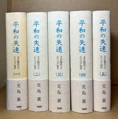 平和の失速 1～5 セット 揃い