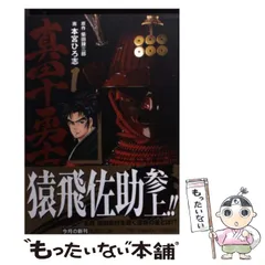 2024年最新】真田十勇士 柴田錬三郎の人気アイテム - メルカリ