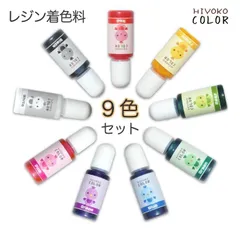 レジン着色料 9色セット