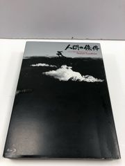 新品未開封》人間の條件 ブルーレイコレクション - メルカリ