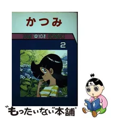 2023年最新】かつみ 矢口高雄の人気アイテム - メルカリ