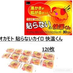 【オカモト株式会社】 貼らないカイロ 快温くん ミニ （ カイロ 貼らない 使い捨て 貼らないタイプ まとめ買い 防寒 10枚入り×12袋 120枚(60)BL2NK