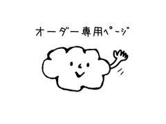 オーダー専用ページ