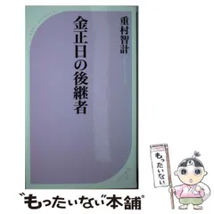 【中古】 金正日（キムジョンイル）宣戦布告/飛天出版/志茂田景樹 2025年最新】金正日の人気アイテム - メルカリ