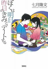 【中古】ぼくは明日、昨日のきみとデートする (宝島社文庫)