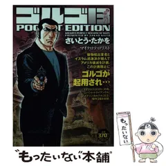 2024年最新】中古 ゴルゴ13 POCKETの人気アイテム - メルカリ