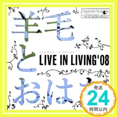羊毛とおはな LIVE IN LIVING'08　CD　DVD　直筆サイン 羊毛とおはな LIVE IN LIVING'08 CD DVD 直筆サイン - メルカリ