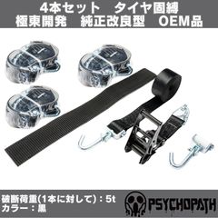 純正同様3m仕様 2本 黒 極東開発 タイヤ固縛 OEM 積載車 車両