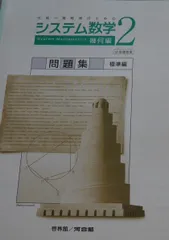 システム数学2代数編問題集標準編: 中高一貫教育のための