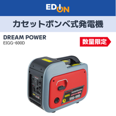 【04191】★お買い得品★DREAM POWER　カセットボンベ式インバーター発電機　EIGG-600D
