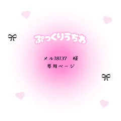 メル18137　様　専用ページ