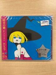 空中分解 feat.アンテナガール   ルミナスター  CD