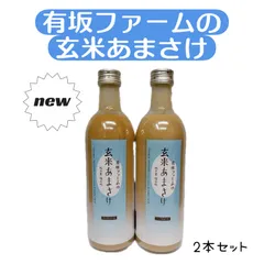 玄米甘酒【特別栽培米コシヒカリ使用】2本セットのサムネイル