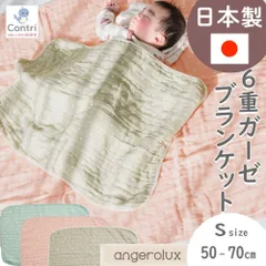 【新品未使用】【日本製】アンジェロラックス 6重ガーゼケット（Sサイズ ）50×70cm ベビー ブランケット ガーゼ 6重 ひざ掛け ハーフ ブランケット お昼寝ブランケット クリスマス 誕生日 プレゼント