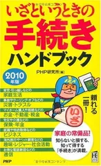 (10年版)いざというときの手続きハンドブック (PHPハンドブック) PHP研究所