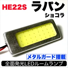 PIKAMAX HE22S アルト ラパンショコラ 適合 耐久型 COB全面発光 LED基盤セット T10 LED ルームランプ 室内灯 読書灯 超爆光 ホワイト スズキ パーツ 車用品のサムネイル