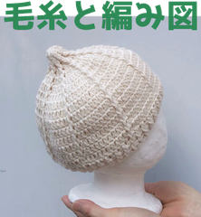 編み物キット オーガニックコットン１００％のポームベビーで編むとんがり帽子 赤ちゃん 毛糸 かぎ針編み