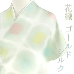 小紋 反物 正絹 生繰 王朝ゴールドシルク 花織 白地 緑 黄緑 ミント ピンク 黄色 水色 格子 市松 チェック 綸子 手描友禅 友禅 No.4-0605