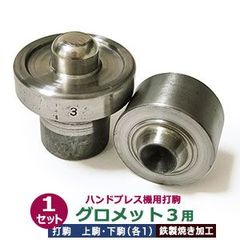 ハンドプレス 打駒 ツメ付きハトメ グロメット #3 12mm【打駒グロメット３用】上駒下駒 1セット入 鉄製 焼き加工 大きいハトメ ツメツキグロメット3番 12mm 専用 ウチコマ ハンドプレス治具 上駒ネジ規格 JIS規格2分5厘 送料無料 取り寄せ品 