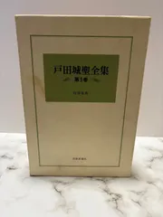 2025年最新】戸田城聖全集の人気アイテム - メルカリ