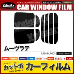 2024年最新】カット済みカーフィルム ダイハツ(DAIHATSU) ムーヴ