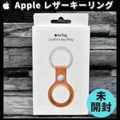 【新品未開封】Apple 純正 AirTag レザーキーリング ゴールデンブラウン エアタグ アップル