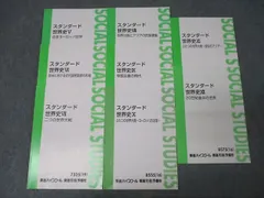 東進 スタンダード世界史V～XII 近世ヨーロッパ世界/帝国主義の時代等 テキストセット 2019 計8冊 加藤和樹他 ☆ 027S0D