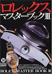 【中古】ロレックス・マスターブック〈3〉 (グリーンアロー・グラフィティ)