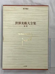 ①世界美術大全集 東洋編 1,2,3,4,5,6巻 世界美術大全集 東洋編 全18冊 【函欠】 –