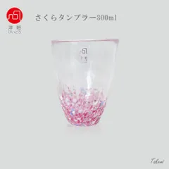 津軽びいどろ さくら sakuraタンブラー1個セット ピンク ハンドメイド 日本製 グラス ガラス タンブラー コップこっぷ カップ 飲み物 マグ 陶器 フリーカップ セット おしゃれ 北欧 飲食店 レストラン セット 父の日