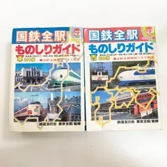 Amazon.co.jp: 国鉄全駅ものしりガイド 東日本編 (小学館ビッグ