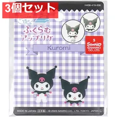 ふくらむアップリケ クロミ 各1枚入 3個セット まとめ売り