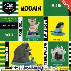 MOOMIN アートインザポケットムーミンフィギュアマスコット VOL.3 キタンクラブ 【全４種フルコンプセット】 グッズ フィギュア AIP ガチャガチャ カプセルトイ【即納 在庫品】【数量限定】【フルコンプリート】