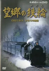 鉄道ジャーナルDVD 思い出の国鉄 前編　後編 安く 買うCD・DVD・ブルーレイ - 鉄道ジャーナルDVD 思い出の