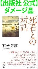 【出版社 公式】ダメージ品＊死者との対話