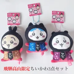 【飛騨高山限定】ちいかわ ご当地 ぬいぐるみ キーホルダー 全3種コンプリートセット キャラ グッズ Chiikawa ちいかわ ハチワレ うさぎ
