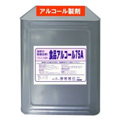 アルコール製剤　食品添加物　業務用　75％アルコール食品アルコール75A 18L