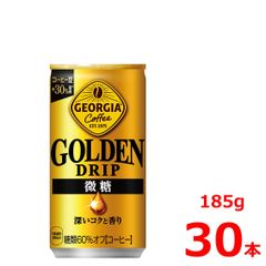 ジョージア ゴールデンドリップ 185g缶/30本入り
