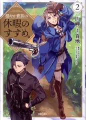 穏やか貴族の休暇のすすめ。　既刊セット 穏やか貴族の休暇のすすめ。 書籍3点セット（原作小説第20巻＋