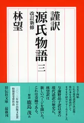 林望　源氏物語 全10巻セット 林望 源氏物語 全10巻セット Amazon.co.jp: 謹訳 源氏物語全