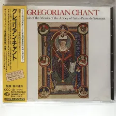 CD サン・ピエール・ド・ソレーム修 グレゴリアン・チャント  KICC131 King /00110